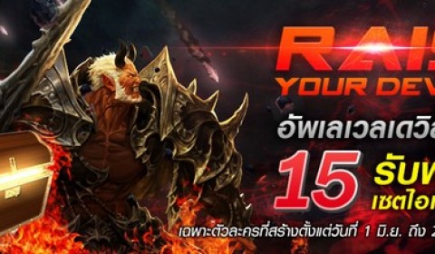 Devilian แค่อัพเดวิลให้ถึง 15 รับฟรี! เซตไอเทมพิเศษ วันนี้ ถึง 21 ก.ค.นี้