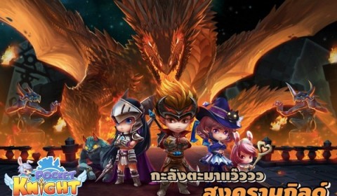 Pocket Knight เตรียมระเบิด สงครามกิลด์ 15 ก.ค. นี้