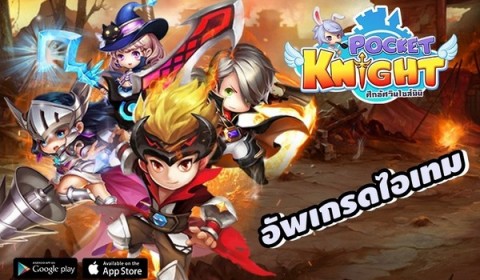 Pocket Knight เผยไต๋ “ระบบตีบวกอุปกรณ์” หนทางแห่งเมพ!