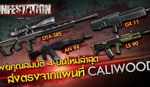 Infestation เผยคุณสมบัติ 4 ปืนใหม่ล่าสุด ส่งตรงจากแผนที่ Caliwood