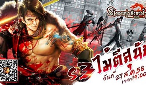 8 เทพอสูรมังกรฟ้า 3D ตอบรับกระแสความแรง!! เปิดเซิร์ฟใหม่ “S3 ไม้ตีสุนัข”