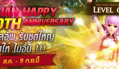 Devilian Happy 100th Anniversary เลเวลอัพ รับชุดใหญ่ จัดให้ไม่อั้น วันนี้ – 9 ก.ย.นี้