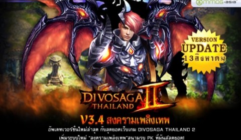 DivoSaga ll Update Version 3.4 สงครามเพลิงเทพ! สนามรบ PK ที่มันส์สุดยอด