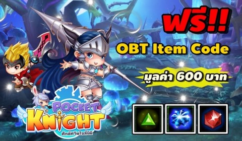 Game-Ded ร่วมกับ Pocket Knight แจกไอเทมสุดล้ำค่า ต้อนรับ OBT มูลค่า 600 บาท