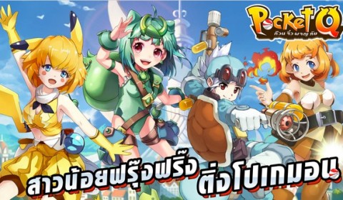 โปเกม่อน อวตาร สู่ เกม Pocket Q ก๊วนจิ๋วผจญภัยในรูปแบบมือถือ