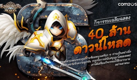 Summoners War จาก Com2uS พิสูจน์ความฮิตกับยอดดาวน์โหลดถึง 40 ล้าน