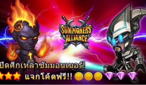 Summoners Alliance เปิดศึกเหล่าซัมมอนเนอร์! แจกโค้ดฟรี!!