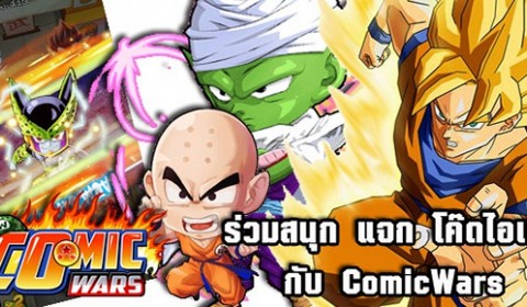 ComicWars ร่วมกับ Game-Ded แจกไอเทมสุดแรร์ ให้ใช้กันฟรี