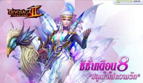 DivoSaga Thailand ll  ต้อนรับวันบอกรักแม่ สะสมของให้ครบ พร้อมออกรบตลอดทั้งเดือน!