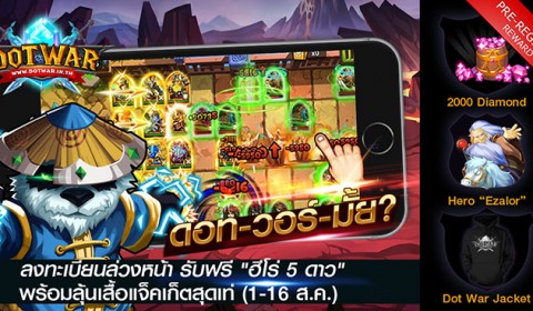 Dot War เปิดลงทะเบียนล่วงหน้า เริ่ม 1-16 ส.ค. นี้ พร้อมรับฟรีสิทธิพิเศษสุด Exclusive
