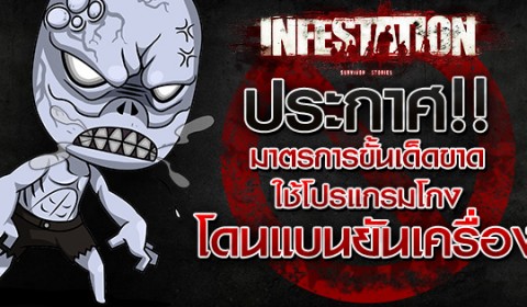 Infestation ประกาศมาตรการปราบปรามโปรแกรมโกงขั้นเด็ดขาด ใครใช้โดนแบนเครื่องทันที!
