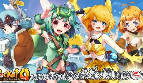 เตรียมโทรศัพท์ให้พร้อม Pocket Q ก๊วนจิ๋วผจญภัย จากการ์ตูนดัง แปลงร่างมาระเบิดความมันส์บนมือถือ