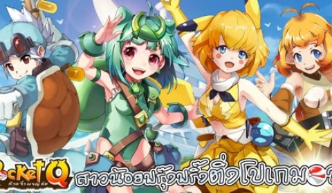 Pocket Q ก๊วนจิ๋วผจญภัย จากการ์ตูนดังสู่เกมมันส์บนมือถือ เปิดให้ดาวน์โหลดแล้ว