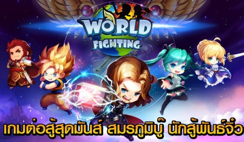 [รีวิวเกมมือถือ]สมรภูมิบู๊ นักสู้พันธุ์จิ๋ว	World Fighting