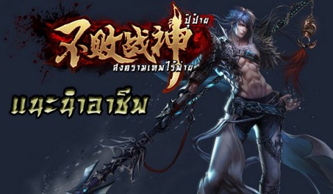 “ปุ๊ป้าย สงครามเทพไร้พ่าย” ส่งคลิปมาแนะนำ 3 อาชีพเด็ด!