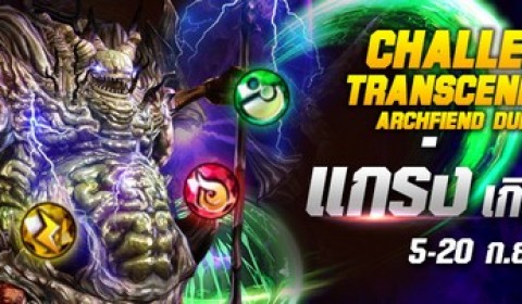 Devilian ท้าผู้กล้าทะลวง Transcendence Archfiend Dungeon พิชิตแรร์ไอเทม 5-20 ก.ย.