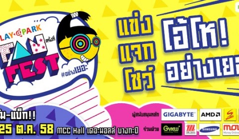 PLAYPARK Fan Fest ครั้งที่ 6 แข่ง แจก โชว์ โอ้โห! #อย่างเยอะ มหกรรมความสนุกของคนรักเกม