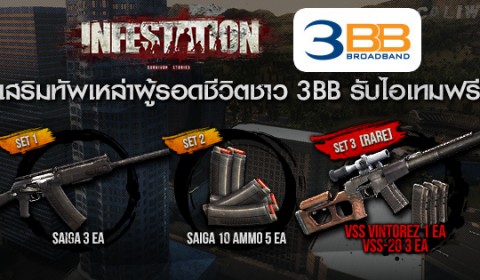 เสริมทัพเหล่าผู้รอดชีวิตชาว 3BB รับไอเทมฟรี เดือนกันยายน