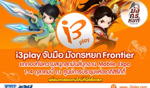 Ini3 ยกโฉมใหม่ i3play บุกงาน Thailand Mobile Expo พบความสนุกจากเกมมังกรหยก พร้อมเผยเกมใหม่ครั้งแรกในงาน 1-4 ต.ค. นึ้ ที่ศูนย์สิริกิติ์