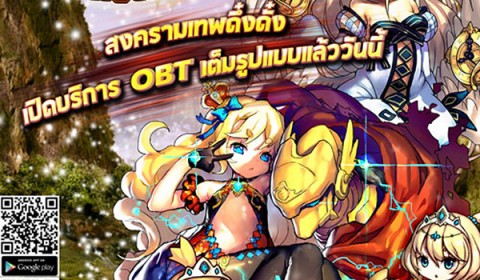 สงครามเทพดึ๋งดั๋งเปิดให้บริการ OBT เต็มรูปแบบแล้ววันนี้!