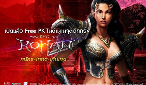 สิ้นสุดการรอคอย กับ ตำนาน Free-Pk  Rohan Online เปิดให้เล่นเต็มรูปแบบแล้ว  วันนี้!!!