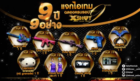 XSHOT ครอบรอบ 9 ขวบ ฉลองยิ่งใหญ่ แจกไอเทมฟรี 9 ปี 9 ชิ้น