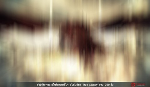 เผยภาพปริศนา ทายเกมใหม่ของการีนา ลุ้นรับ True Money กว่า 200 ใบ!!