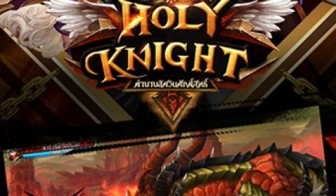 เปิดตำนานอัศวินศักดิ์สิทธิ์ Holy Knight เกมกราฟิก 3D ที่สามารถ PK กับผู้เล่นได้ทั่วโลก