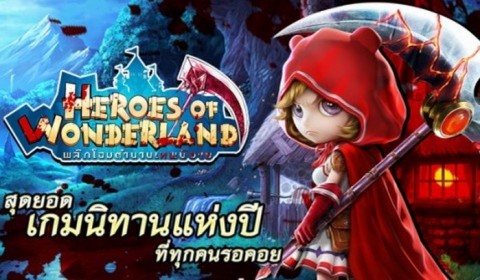 [รีวิว] Heroes of Wonderland พลิกตำนานสุดยอดนิทานไว้บนโลกมือถือ!