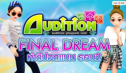 Audition FINAL DREAM ทำดีปลดแบน รอบ 2