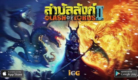 IGG เปิดตัวเกมล่าบัลลังก์ Clash of Lords 2 เวอร์ชั่นภาษาไทยใน Android แล้ววันนี้!