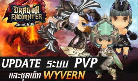 Dragon Encounter อัพเดทแพทช์แรก “อลังวังเวอร์” สะเทือนทั้งรังมังกร