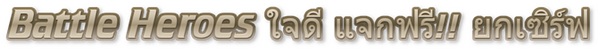 BattleHeroes10