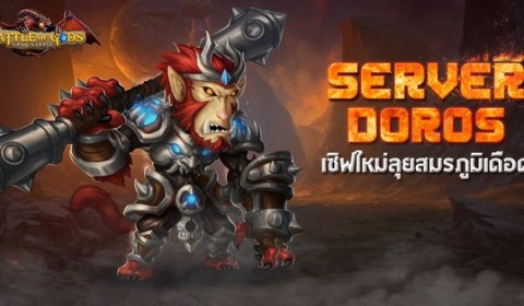 The Battle of Gods ระเบิดความมันส์ต้อนรับ “ซุน หงอ คง” พร้อมเปิดเซิฟใหม่ “Doros”