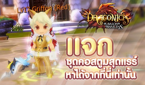 Game-Ded กิจกรรมแจกชุด Costume เกมส์ Dragonica ใส่ยาว CBT ยัน OBT