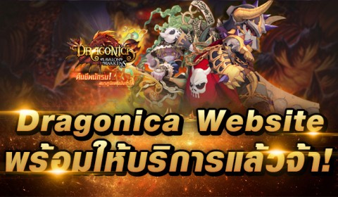 Dragonica Website เปิดให้บริการแล้ว!! เตรียมพร้อมลุยดันมังกรพร้อมกัน 27 มกราคมนี้