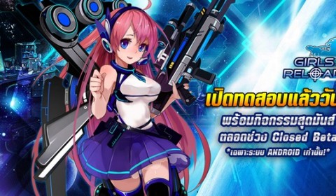 Girls Reload เปิดทดสอบ CBT แล้ววันนี้ พร้อมกิจกรรมเสริมความมันส์เพียบ