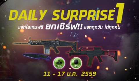 [LOS] Daily Surprise #1 แจกไอเทมฟรี ยกเซิร์ฟ!!