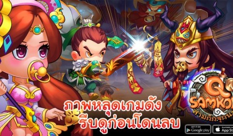 ภาพหลุดเกมดัง!! เกมสามก๊กแนวใหม่จากแดนมังกร น่ารักคิกขุ ขนาดไหนไปชมกัน
