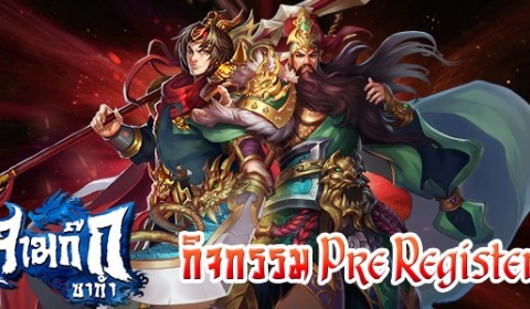 Samkok Saga กิจกรรม ลงทะเบียนล่วงหน้ารับของรางวัลสุดพิเศษ