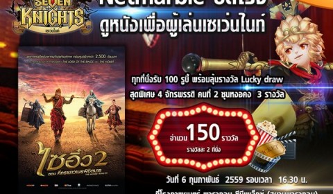 Seven Knights กิจกรรมปิดโรงดูหนังฟรีเปิดตัวจักรพรรดิ ซุนหงอคง