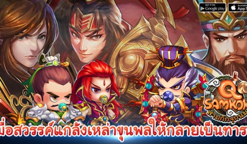 Q Samkok สามก๊กจุกนม ความน่ารักใหม่จากเหล่าขุนพลเทพ พรุ่งนี้เจอกัน