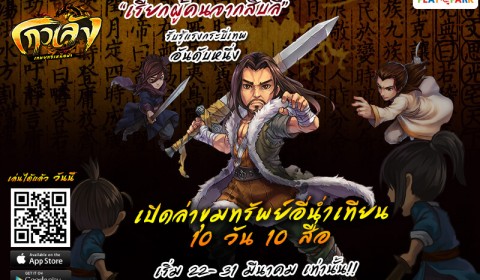 Game-Ded จัดกิจกรรมเกมโกวเล้ง ศึกล่าขุมทรัพย์อี่น่ำเทียน