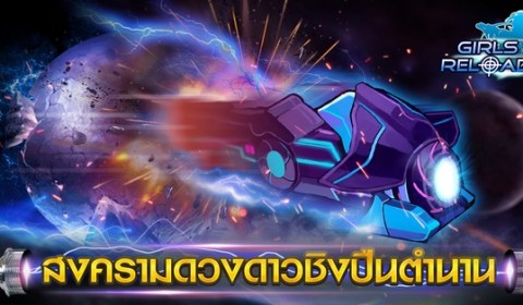 Girls Reload อัพเดทโหมดใหม่ ”สงครามดวงดาวข้ามเซิร์ฟ” เข้าเกมไปไฝว้กันได้แล้วตอนนี้