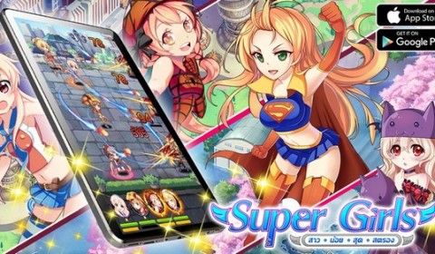 Game Dreamer เตรียมเปิดตัวเกมฮีโร่สุดแบ๊ว Super Girls สาวน้อยสุดสตรอง มีนาคมนี้