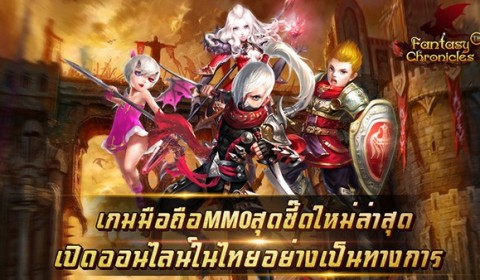 เปิดโลกแฟนตาซีออนไลน์ Fantasy Chronicles สุดยอดเกม MMORPG บนมือถือดาวน์โหลดภาษาไทยได้แล้ว