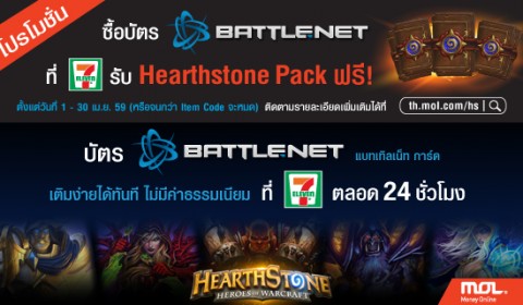 รับฟรี Hearthstone Classic Pack เมื่อซื้อ Battle.net card ที่ 7-Eleven
