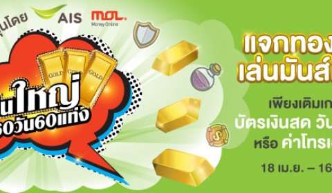 MOL จับมือ AIS จัดแคมเปญ “MOL เล่นใหญ่” แจกทองทุกวัน 60 วัน 60 แท่ง