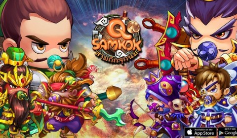 Q Samkok เปิดเซิร์ฟ 4 จูล่ง รองรับผู้เล่นทั้ง 2 ระบบอย่างเป็นทางการแล้ววันนี้