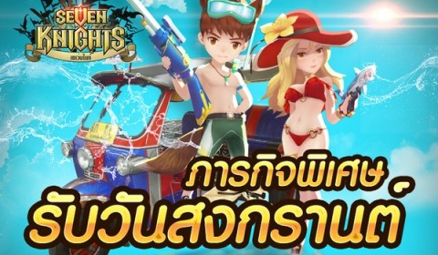 เย็นฉ่ำรับสงกรานต์คลายร้อนด้วยกิจกรรม Seven Knights